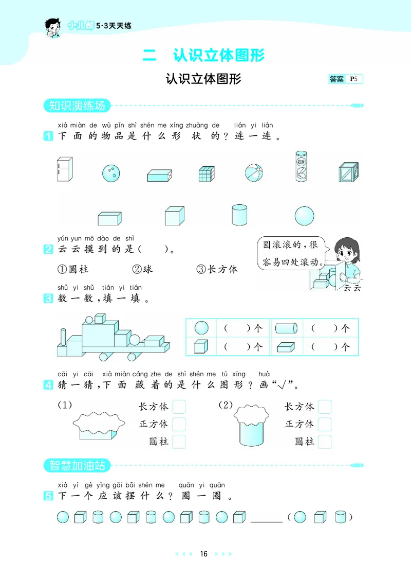25秋53天天练一上北京数学_1754528237745_25秋小学语数英习题试卷_数学_25秋53天天练1-6上北京数学(1)(1)