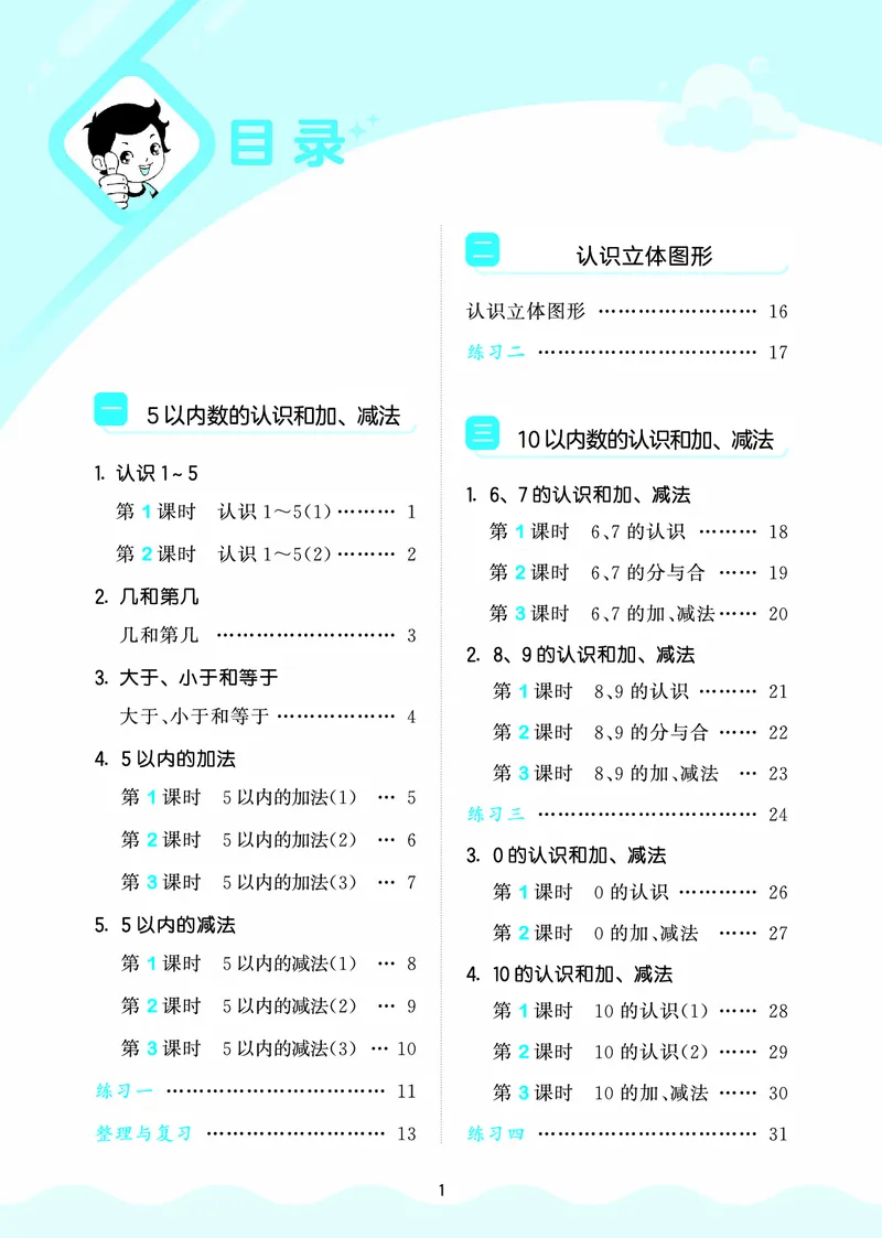 25秋53天天练一上北京数学_1754528237745_25秋小学语数英习题试卷_数学_25秋53天天练1-6上北京数学(1)(1)