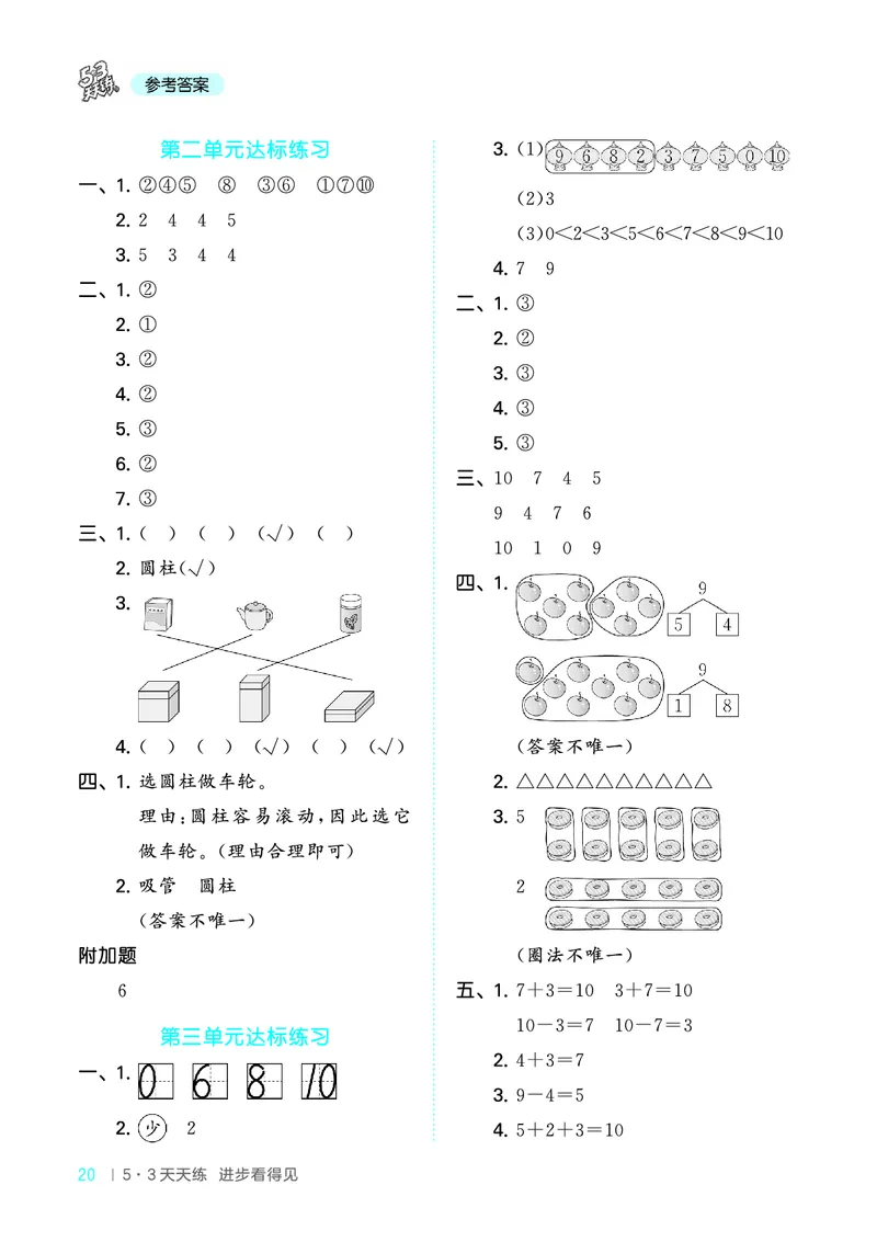 25秋53天天练一上北京数学_1754528237745_25秋小学语数英习题试卷_数学_25秋53天天练1-6上北京数学(1)(1)