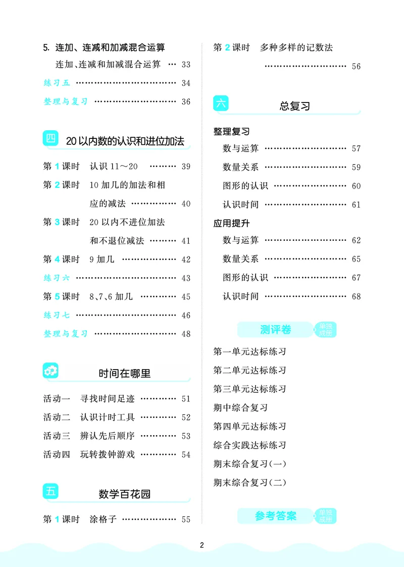 25秋53天天练一上北京数学_1754528237745_25秋小学语数英习题试卷_数学_25秋53天天练1-6上北京数学(1)(1)