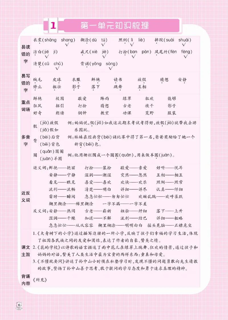 《课课通》永同步随堂检测-语文3年级上册（RJ）_三年级上下册资料_小学三年级学习资料-25年更新版_3-01、小学三年级语文上册_3-1-2、练习题、作业、试题、试卷_电子册类