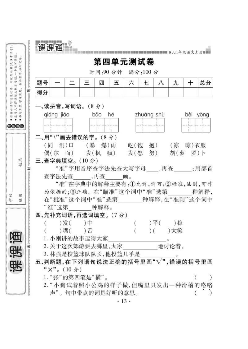 《课课通》永同步随堂检测-语文3年级上册（RJ）_三年级上下册资料_小学三年级学习资料-25年更新版_3-01、小学三年级语文上册_3-1-2、练习题、作业、试题、试卷_电子册类