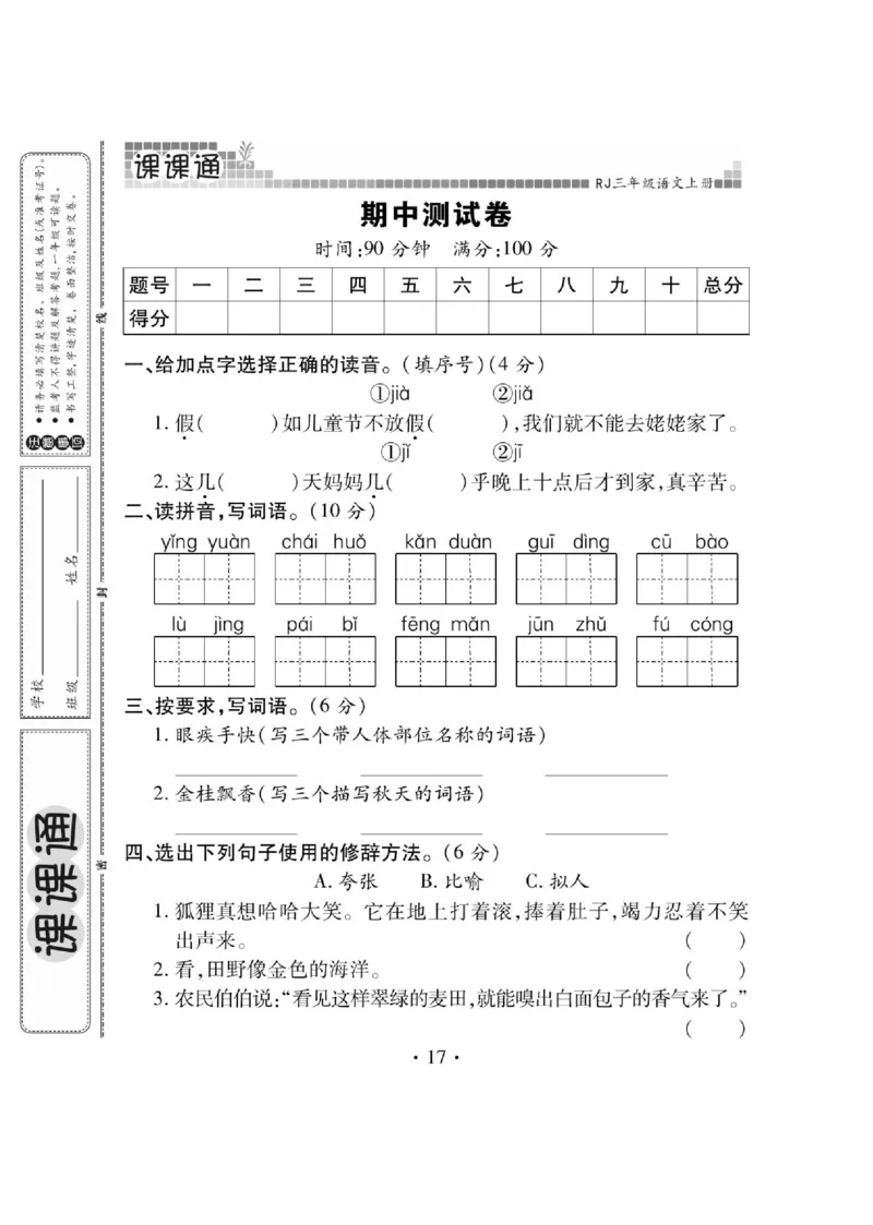 《课课通》永同步随堂检测-语文3年级上册（RJ）_三年级上下册资料_小学三年级学习资料-25年更新版_3-01、小学三年级语文上册_3-1-2、练习题、作业、试题、试卷_电子册类