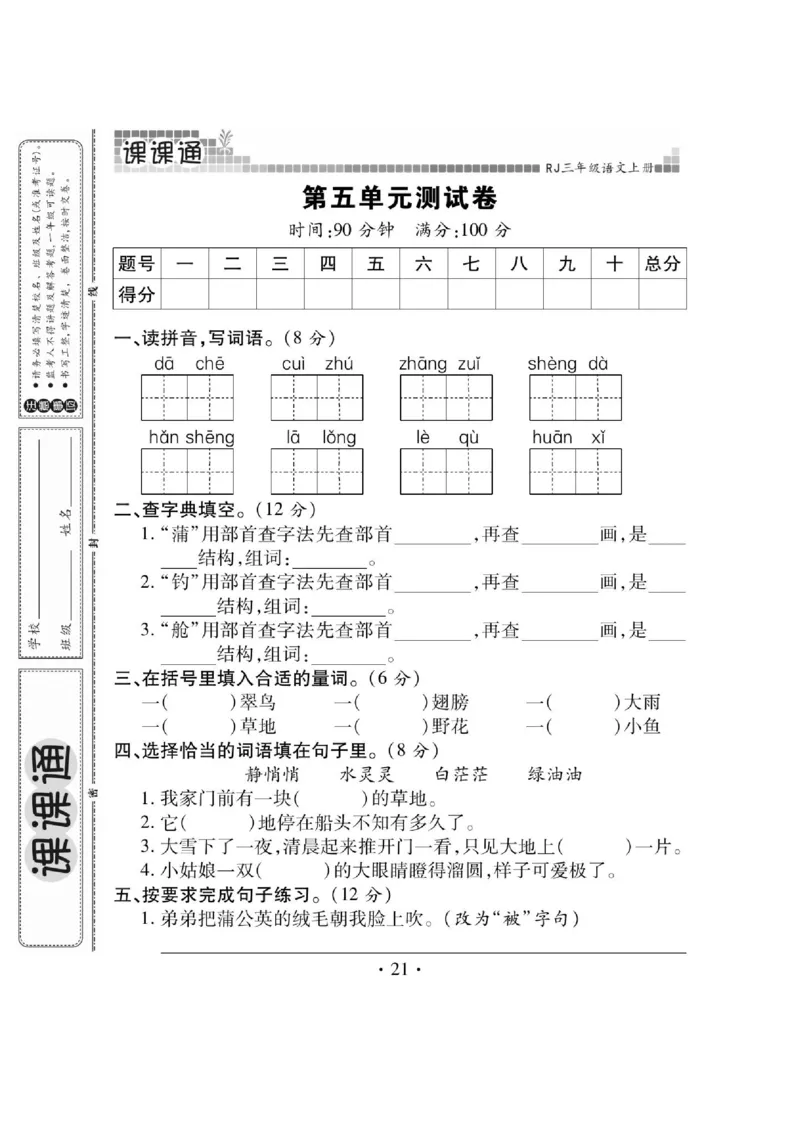 《课课通》永同步随堂检测-语文3年级上册（RJ）_三年级上下册资料_小学三年级学习资料-25年更新版_3-01、小学三年级语文上册_3-1-2、练习题、作业、试题、试卷_电子册类