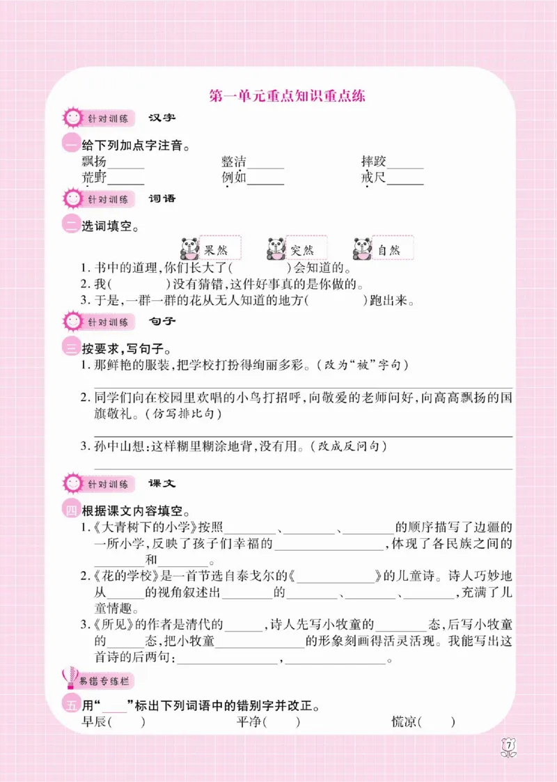 《课课通》永同步随堂检测-语文3年级上册（RJ）_三年级上下册资料_小学三年级学习资料-25年更新版_3-01、小学三年级语文上册_3-1-2、练习题、作业、试题、试卷_电子册类