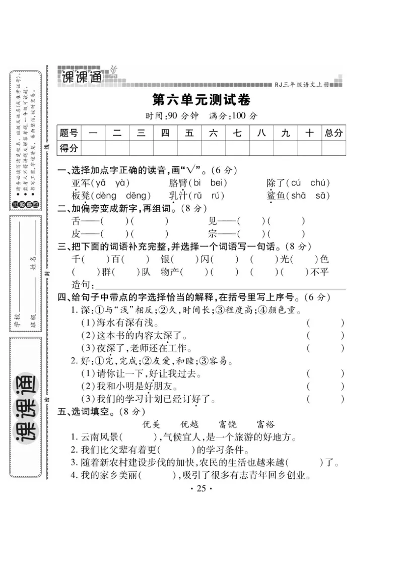 《课课通》永同步随堂检测-语文3年级上册（RJ）_三年级上下册资料_小学三年级学习资料-25年更新版_3-01、小学三年级语文上册_3-1-2、练习题、作业、试题、试卷_电子册类