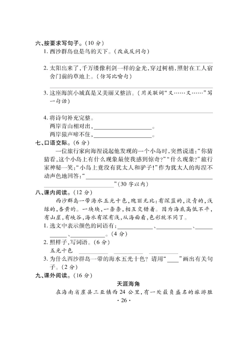 《课课通》永同步随堂检测-语文3年级上册（RJ）_三年级上下册资料_小学三年级学习资料-25年更新版_3-01、小学三年级语文上册_3-1-2、练习题、作业、试题、试卷_电子册类