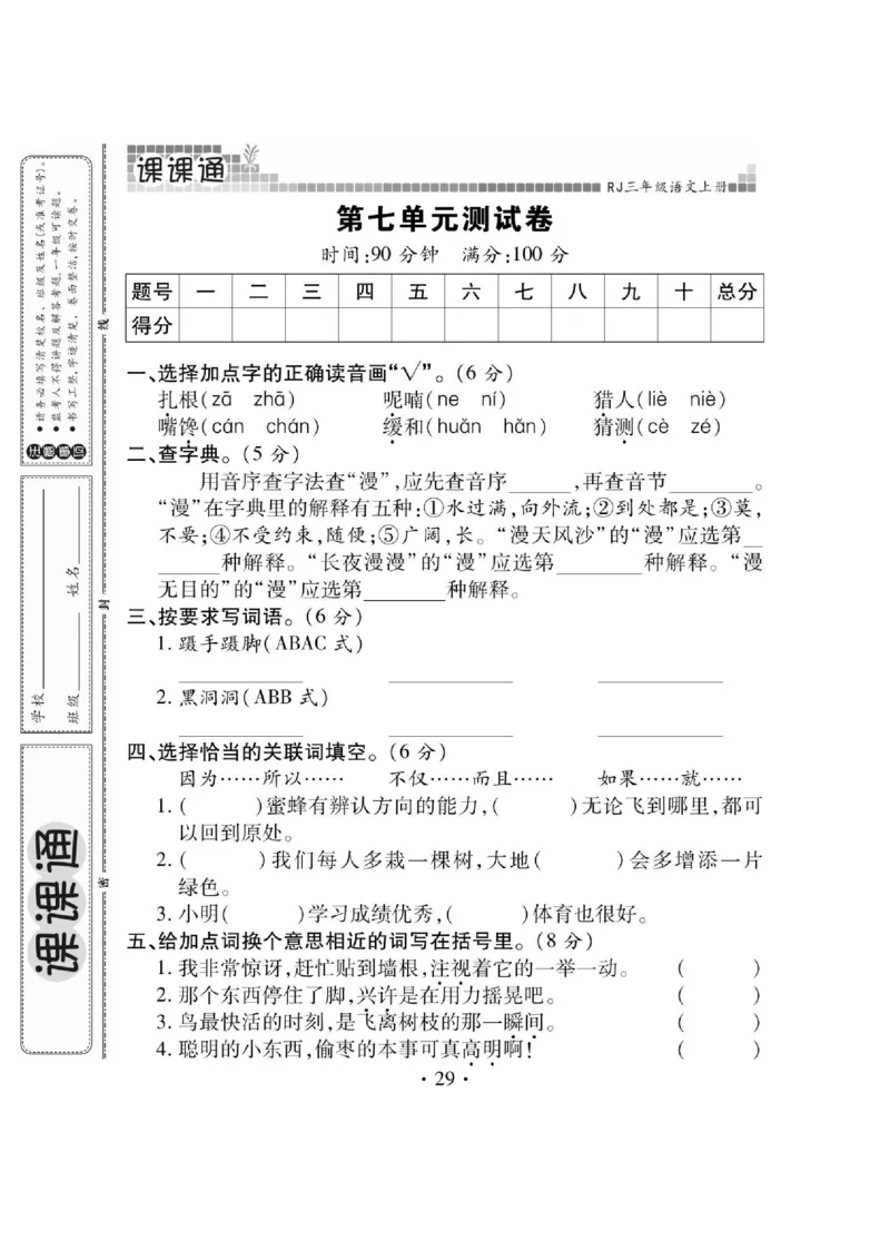 《课课通》永同步随堂检测-语文3年级上册（RJ）_三年级上下册资料_小学三年级学习资料-25年更新版_3-01、小学三年级语文上册_3-1-2、练习题、作业、试题、试卷_电子册类