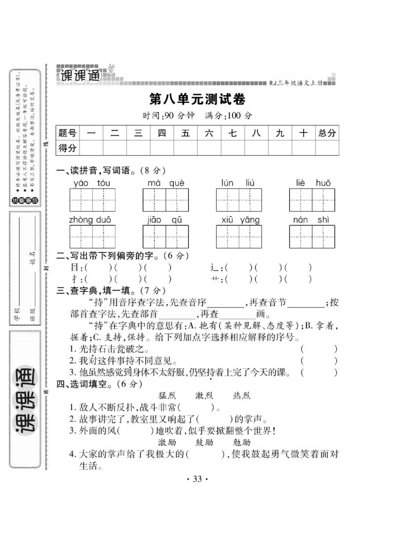《课课通》永同步随堂检测-语文3年级上册（RJ）_三年级上下册资料_小学三年级学习资料-25年更新版_3-01、小学三年级语文上册_3-1-2、练习题、作业、试题、试卷_电子册类