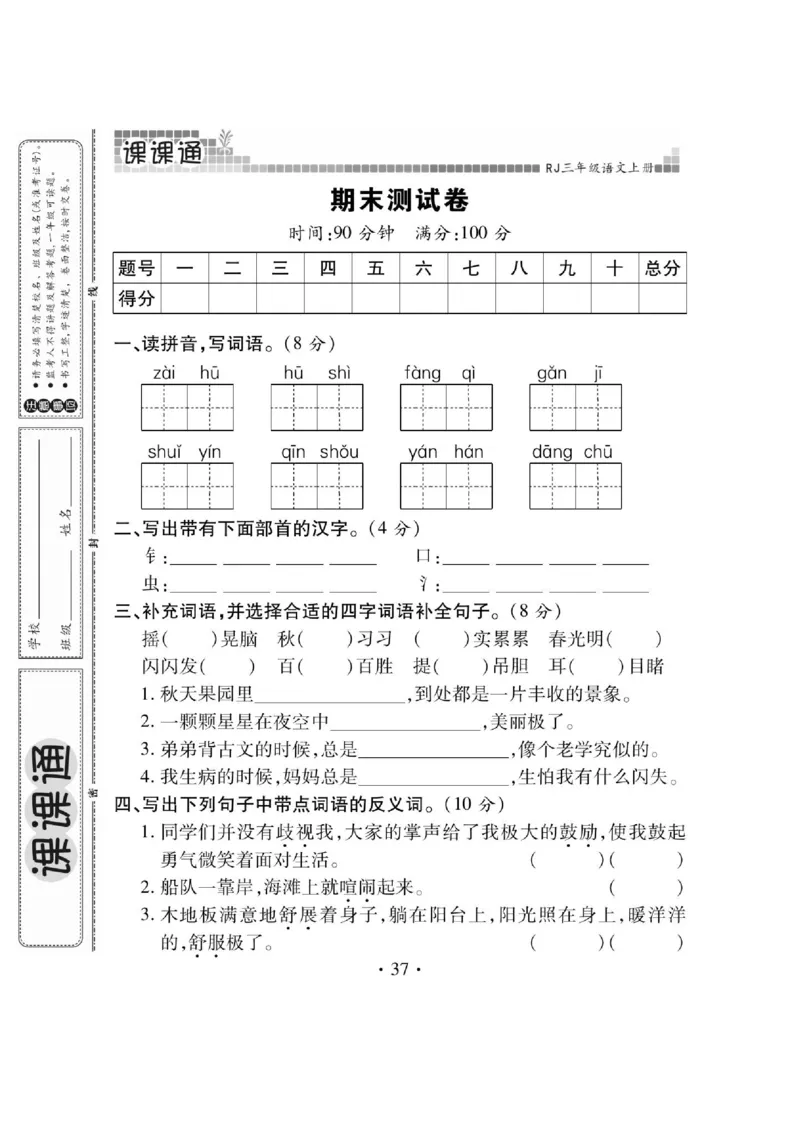 《课课通》永同步随堂检测-语文3年级上册（RJ）_三年级上下册资料_小学三年级学习资料-25年更新版_3-01、小学三年级语文上册_3-1-2、练习题、作业、试题、试卷_电子册类