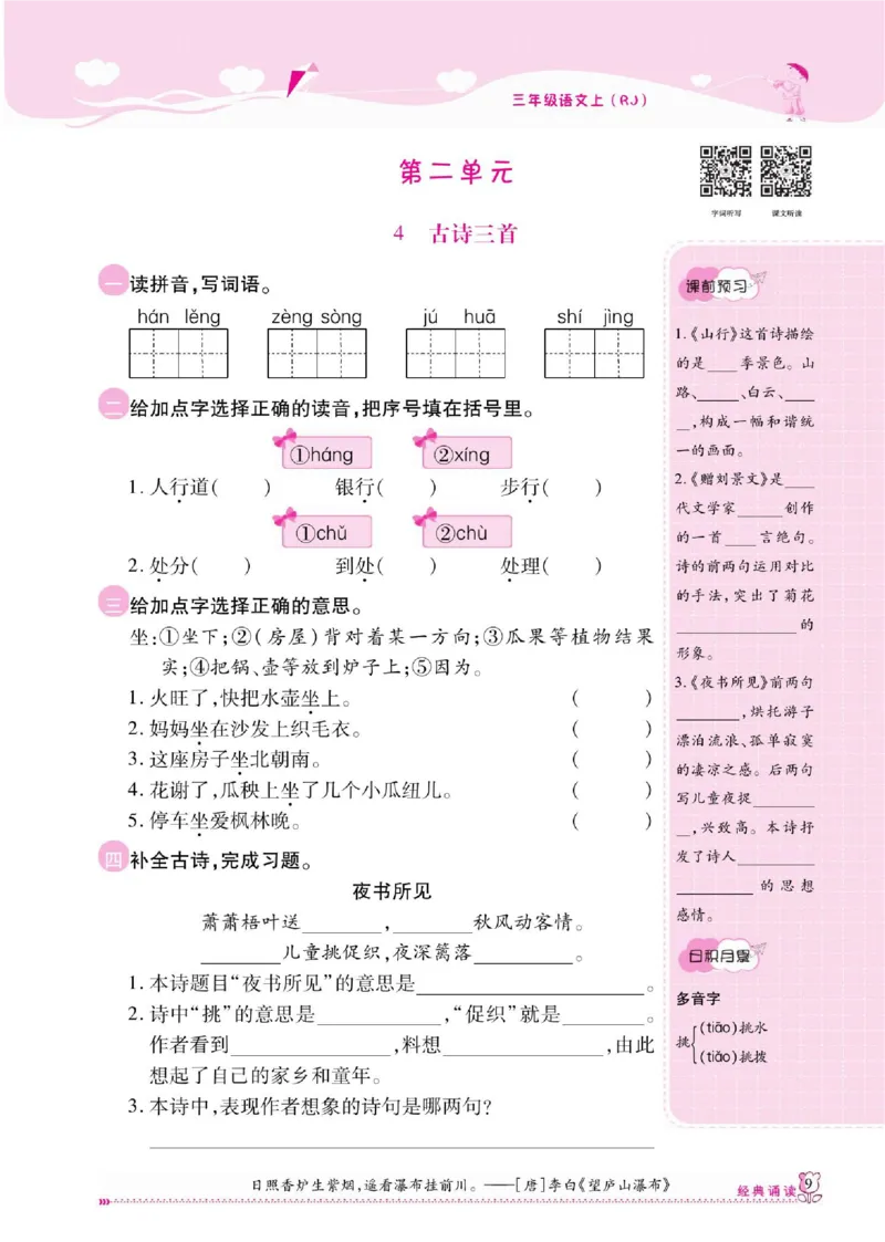 《课课通》永同步随堂检测-语文3年级上册（RJ）_三年级上下册资料_小学三年级学习资料-25年更新版_3-01、小学三年级语文上册_3-1-2、练习题、作业、试题、试卷_电子册类