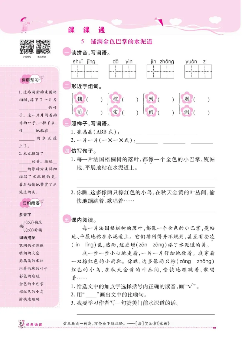 《课课通》永同步随堂检测-语文3年级上册（RJ）_三年级上下册资料_小学三年级学习资料-25年更新版_3-01、小学三年级语文上册_3-1-2、练习题、作业、试题、试卷_电子册类