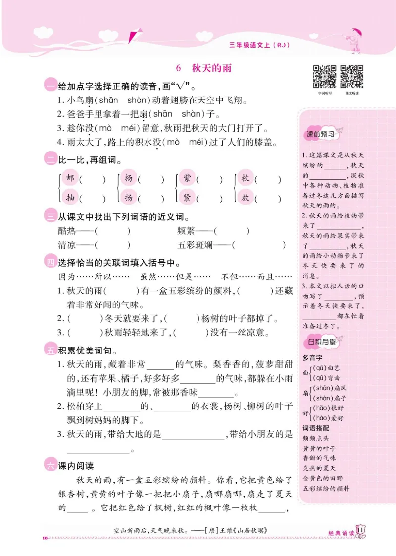 《课课通》永同步随堂检测-语文3年级上册（RJ）_三年级上下册资料_小学三年级学习资料-25年更新版_3-01、小学三年级语文上册_3-1-2、练习题、作业、试题、试卷_电子册类