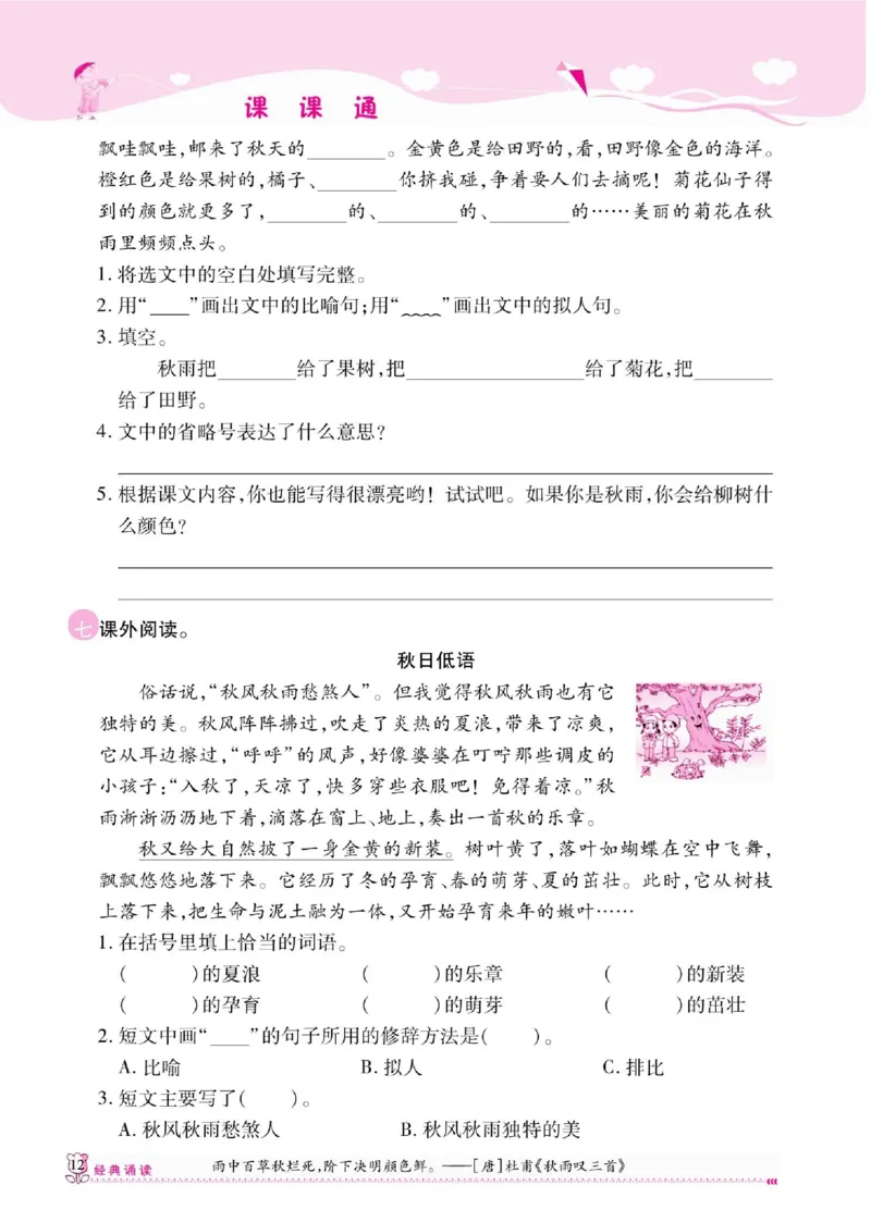 《课课通》永同步随堂检测-语文3年级上册（RJ）_三年级上下册资料_小学三年级学习资料-25年更新版_3-01、小学三年级语文上册_3-1-2、练习题、作业、试题、试卷_电子册类