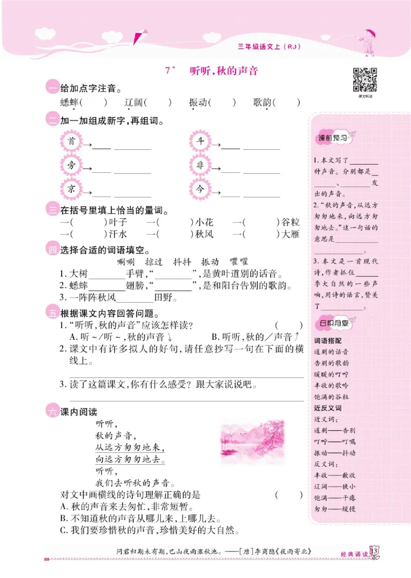 《课课通》永同步随堂检测-语文3年级上册（RJ）_三年级上下册资料_小学三年级学习资料-25年更新版_3-01、小学三年级语文上册_3-1-2、练习题、作业、试题、试卷_电子册类