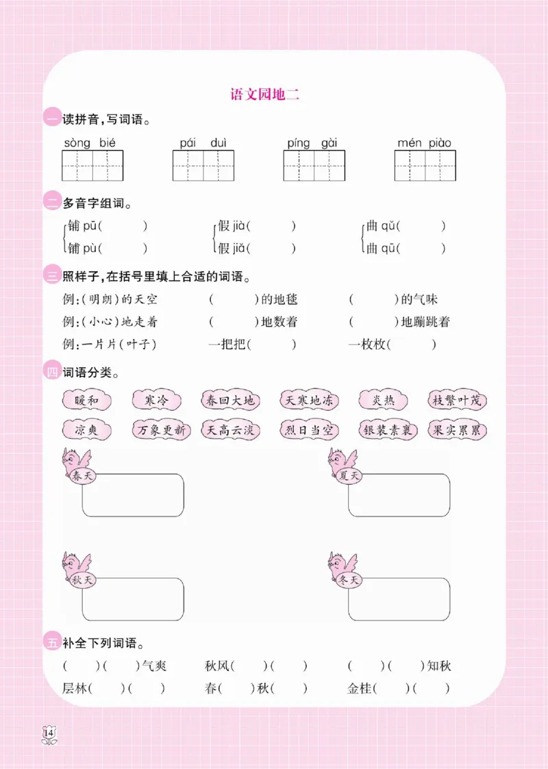 《课课通》永同步随堂检测-语文3年级上册（RJ）_三年级上下册资料_小学三年级学习资料-25年更新版_3-01、小学三年级语文上册_3-1-2、练习题、作业、试题、试卷_电子册类