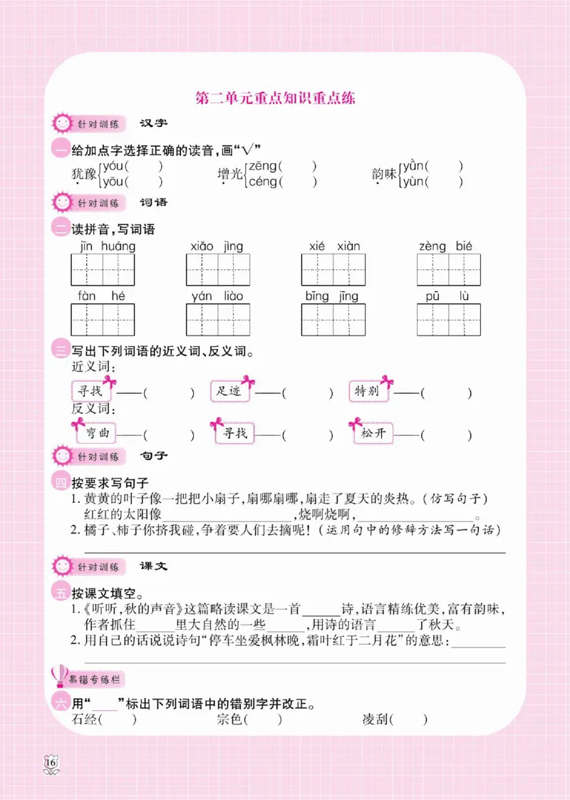 《课课通》永同步随堂检测-语文3年级上册（RJ）_三年级上下册资料_小学三年级学习资料-25年更新版_3-01、小学三年级语文上册_3-1-2、练习题、作业、试题、试卷_电子册类
