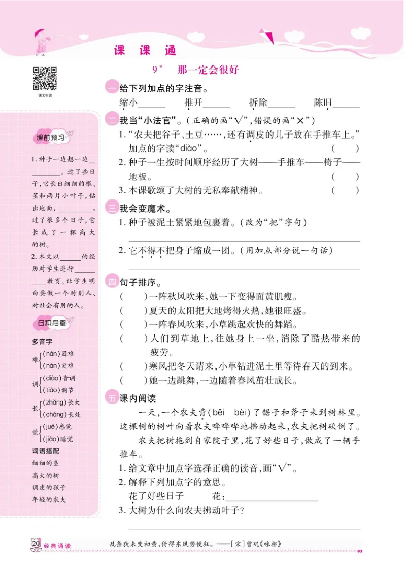 《课课通》永同步随堂检测-语文3年级上册（RJ）_三年级上下册资料_小学三年级学习资料-25年更新版_3-01、小学三年级语文上册_3-1-2、练习题、作业、试题、试卷_电子册类
