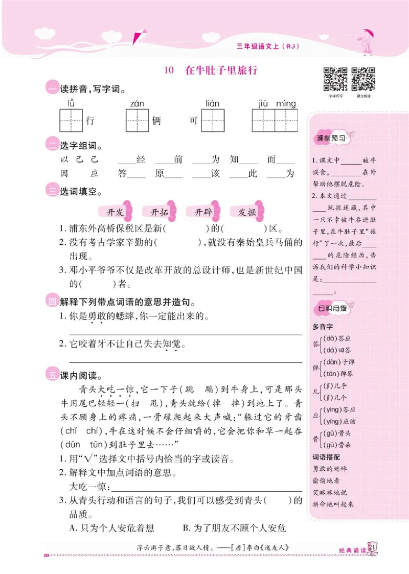 《课课通》永同步随堂检测-语文3年级上册（RJ）_三年级上下册资料_小学三年级学习资料-25年更新版_3-01、小学三年级语文上册_3-1-2、练习题、作业、试题、试卷_电子册类