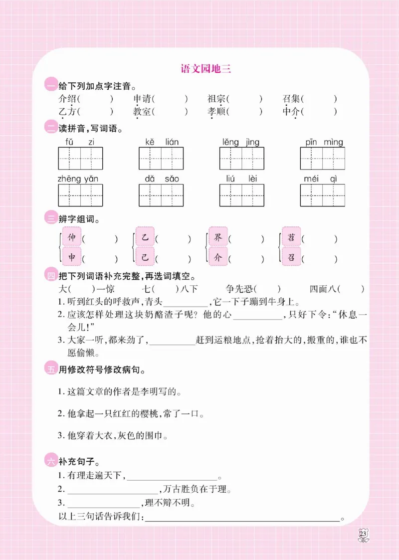 《课课通》永同步随堂检测-语文3年级上册（RJ）_三年级上下册资料_小学三年级学习资料-25年更新版_3-01、小学三年级语文上册_3-1-2、练习题、作业、试题、试卷_电子册类