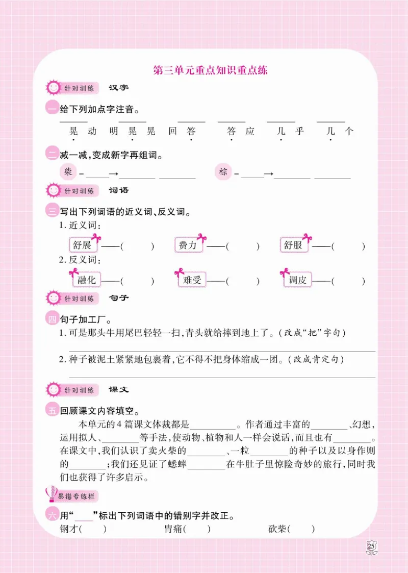 《课课通》永同步随堂检测-语文3年级上册（RJ）_三年级上下册资料_小学三年级学习资料-25年更新版_3-01、小学三年级语文上册_3-1-2、练习题、作业、试题、试卷_电子册类