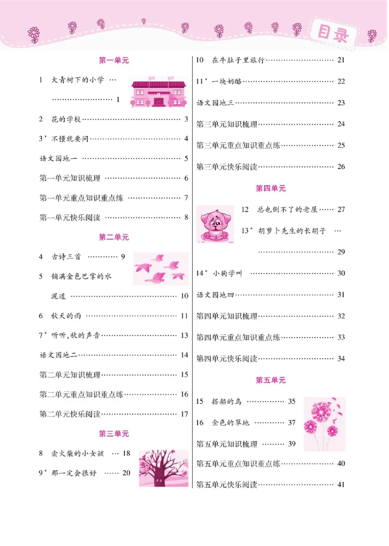 《课课通》永同步随堂检测-语文3年级上册（RJ）_三年级上下册资料_小学三年级学习资料-25年更新版_3-01、小学三年级语文上册_3-1-2、练习题、作业、试题、试卷_电子册类