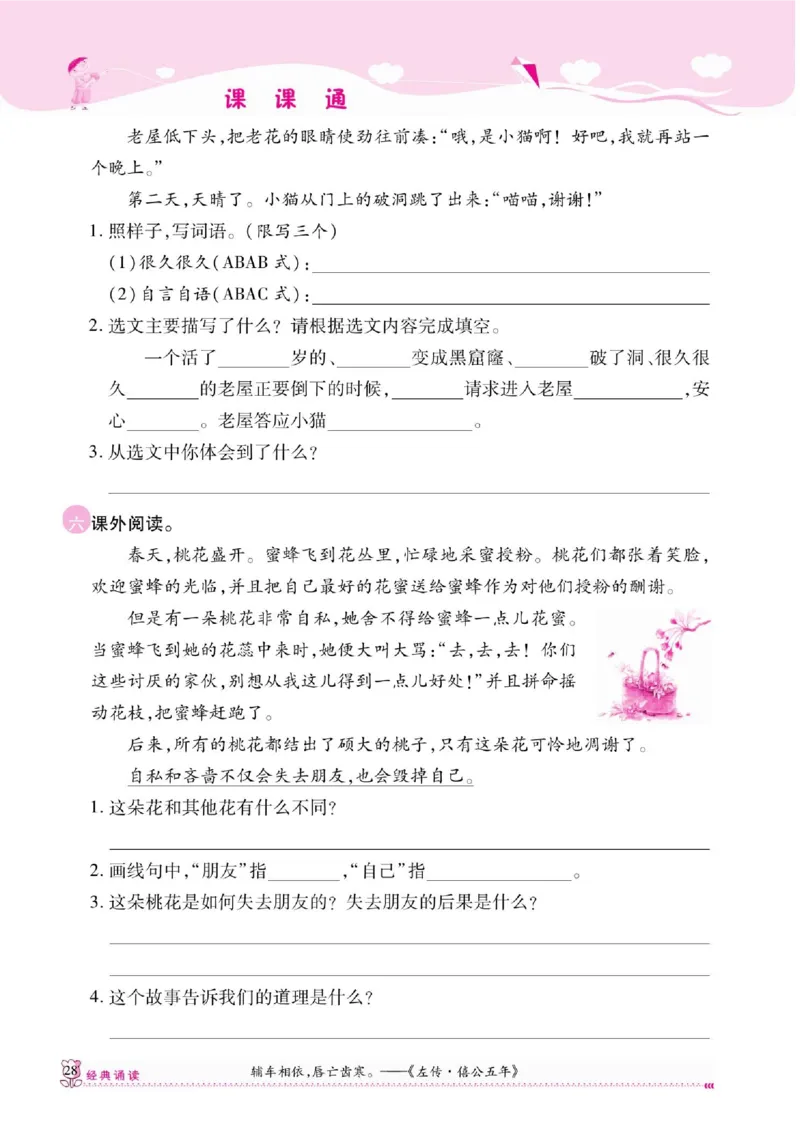 《课课通》永同步随堂检测-语文3年级上册（RJ）_三年级上下册资料_小学三年级学习资料-25年更新版_3-01、小学三年级语文上册_3-1-2、练习题、作业、试题、试卷_电子册类