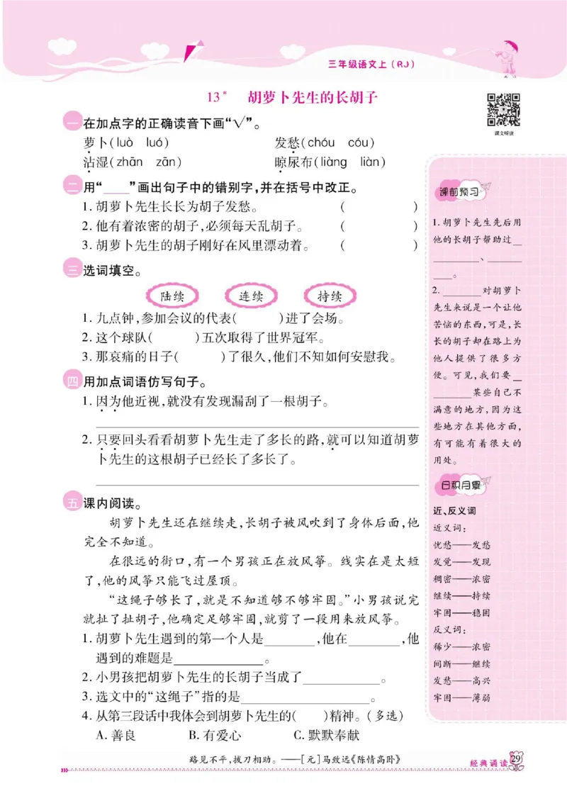 《课课通》永同步随堂检测-语文3年级上册（RJ）_三年级上下册资料_小学三年级学习资料-25年更新版_3-01、小学三年级语文上册_3-1-2、练习题、作业、试题、试卷_电子册类
