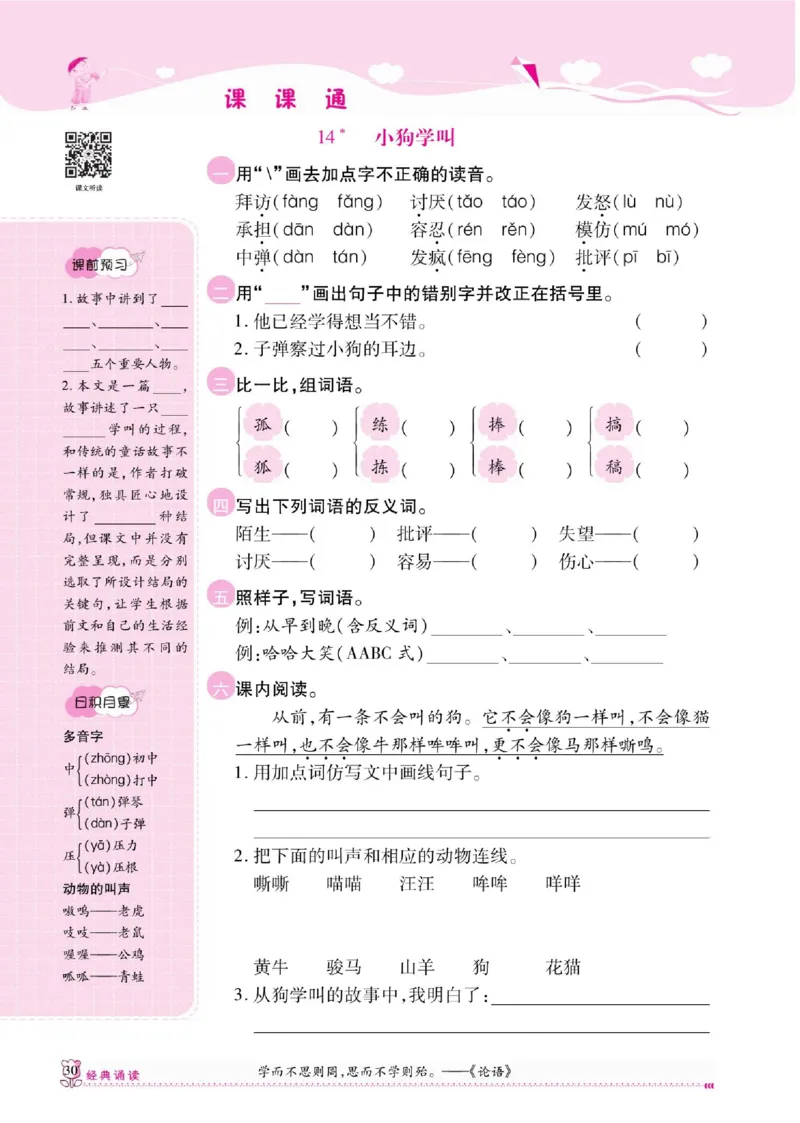 《课课通》永同步随堂检测-语文3年级上册（RJ）_三年级上下册资料_小学三年级学习资料-25年更新版_3-01、小学三年级语文上册_3-1-2、练习题、作业、试题、试卷_电子册类