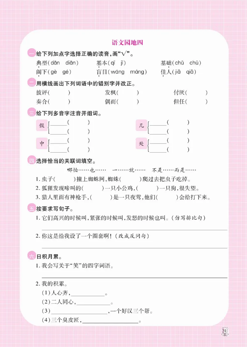 《课课通》永同步随堂检测-语文3年级上册（RJ）_三年级上下册资料_小学三年级学习资料-25年更新版_3-01、小学三年级语文上册_3-1-2、练习题、作业、试题、试卷_电子册类