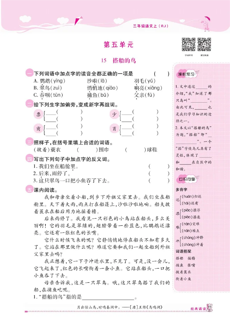 《课课通》永同步随堂检测-语文3年级上册（RJ）_三年级上下册资料_小学三年级学习资料-25年更新版_3-01、小学三年级语文上册_3-1-2、练习题、作业、试题、试卷_电子册类