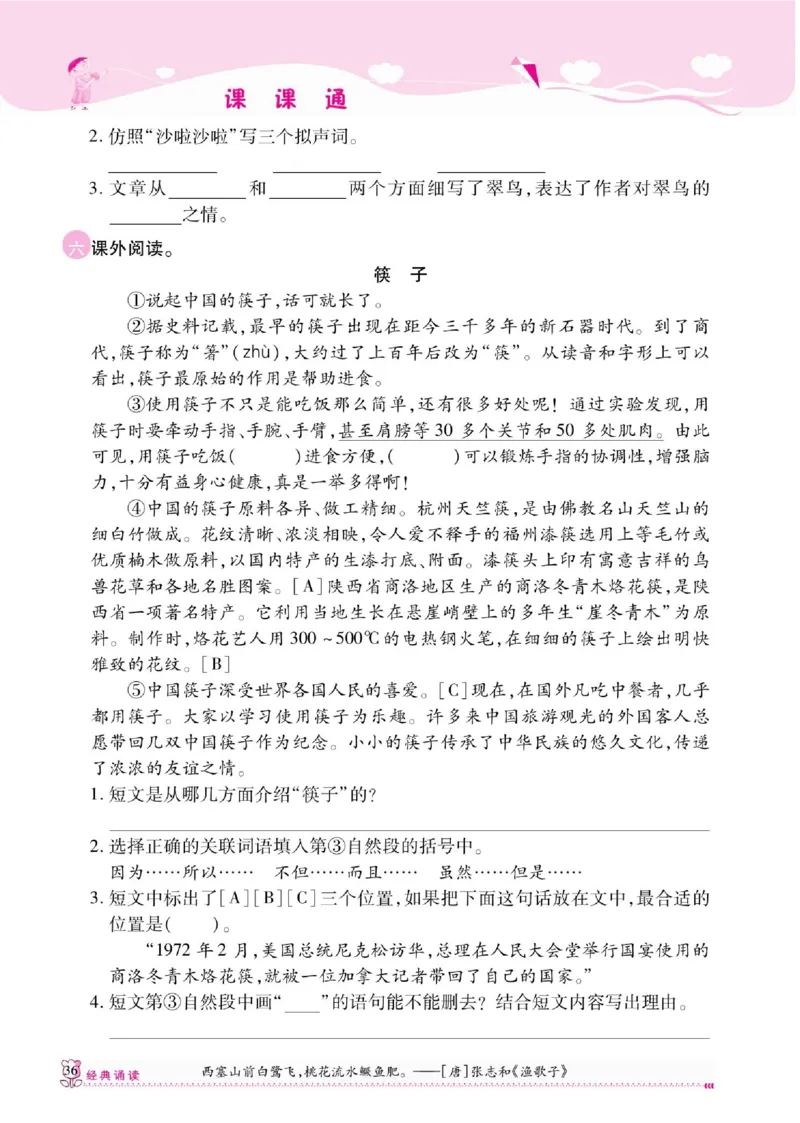 《课课通》永同步随堂检测-语文3年级上册（RJ）_三年级上下册资料_小学三年级学习资料-25年更新版_3-01、小学三年级语文上册_3-1-2、练习题、作业、试题、试卷_电子册类