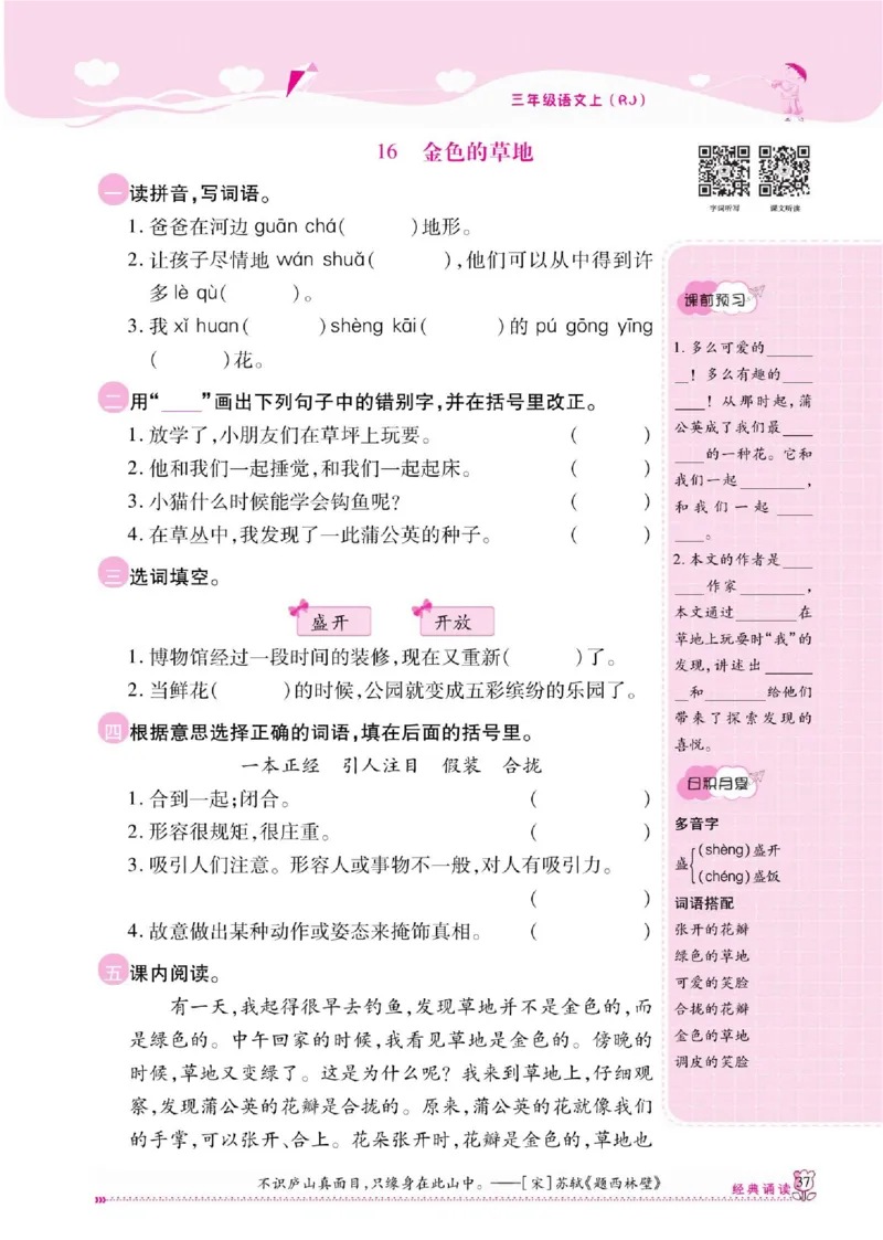 《课课通》永同步随堂检测-语文3年级上册（RJ）_三年级上下册资料_小学三年级学习资料-25年更新版_3-01、小学三年级语文上册_3-1-2、练习题、作业、试题、试卷_电子册类