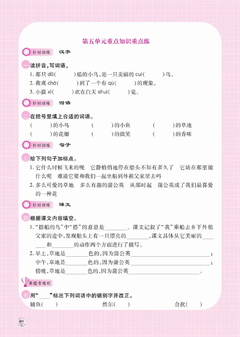 《课课通》永同步随堂检测-语文3年级上册（RJ）_三年级上下册资料_小学三年级学习资料-25年更新版_3-01、小学三年级语文上册_3-1-2、练习题、作业、试题、试卷_电子册类