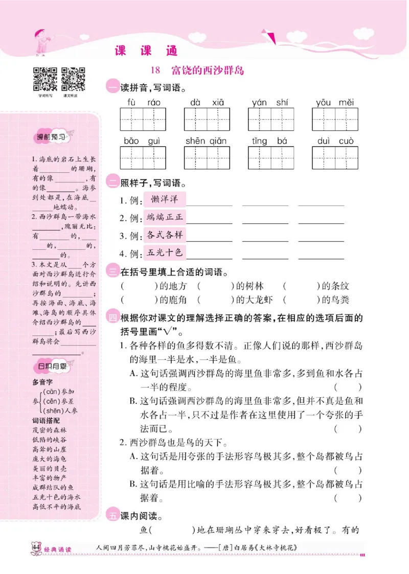 《课课通》永同步随堂检测-语文3年级上册（RJ）_三年级上下册资料_小学三年级学习资料-25年更新版_3-01、小学三年级语文上册_3-1-2、练习题、作业、试题、试卷_电子册类