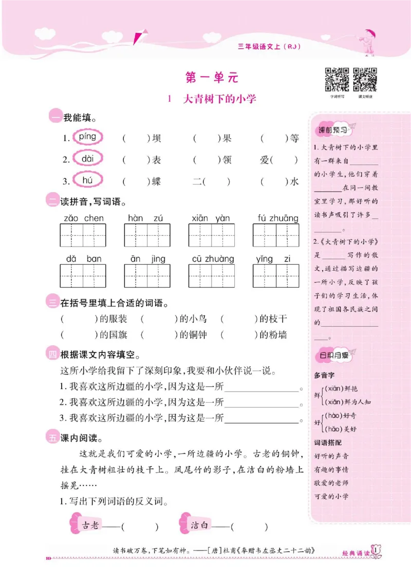 《课课通》永同步随堂检测-语文3年级上册（RJ）_三年级上下册资料_小学三年级学习资料-25年更新版_3-01、小学三年级语文上册_3-1-2、练习题、作业、试题、试卷_电子册类