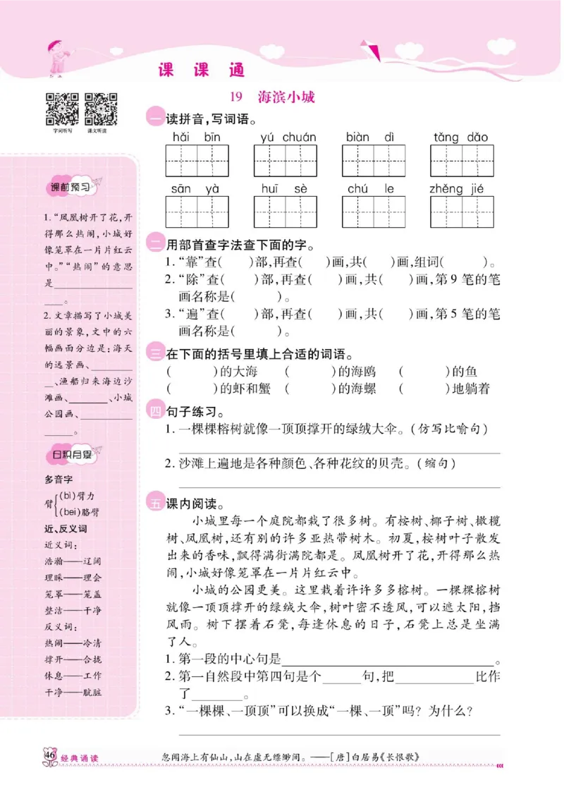 《课课通》永同步随堂检测-语文3年级上册（RJ）_三年级上下册资料_小学三年级学习资料-25年更新版_3-01、小学三年级语文上册_3-1-2、练习题、作业、试题、试卷_电子册类