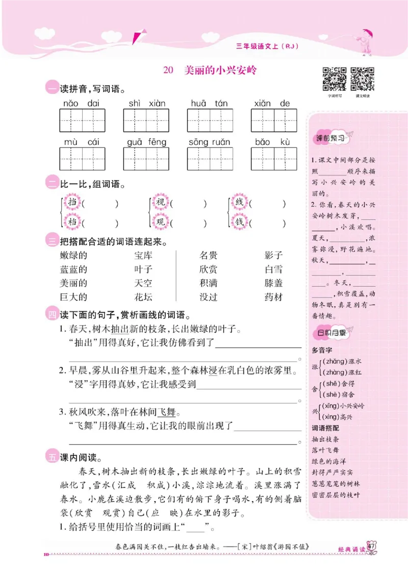 《课课通》永同步随堂检测-语文3年级上册（RJ）_三年级上下册资料_小学三年级学习资料-25年更新版_3-01、小学三年级语文上册_3-1-2、练习题、作业、试题、试卷_电子册类