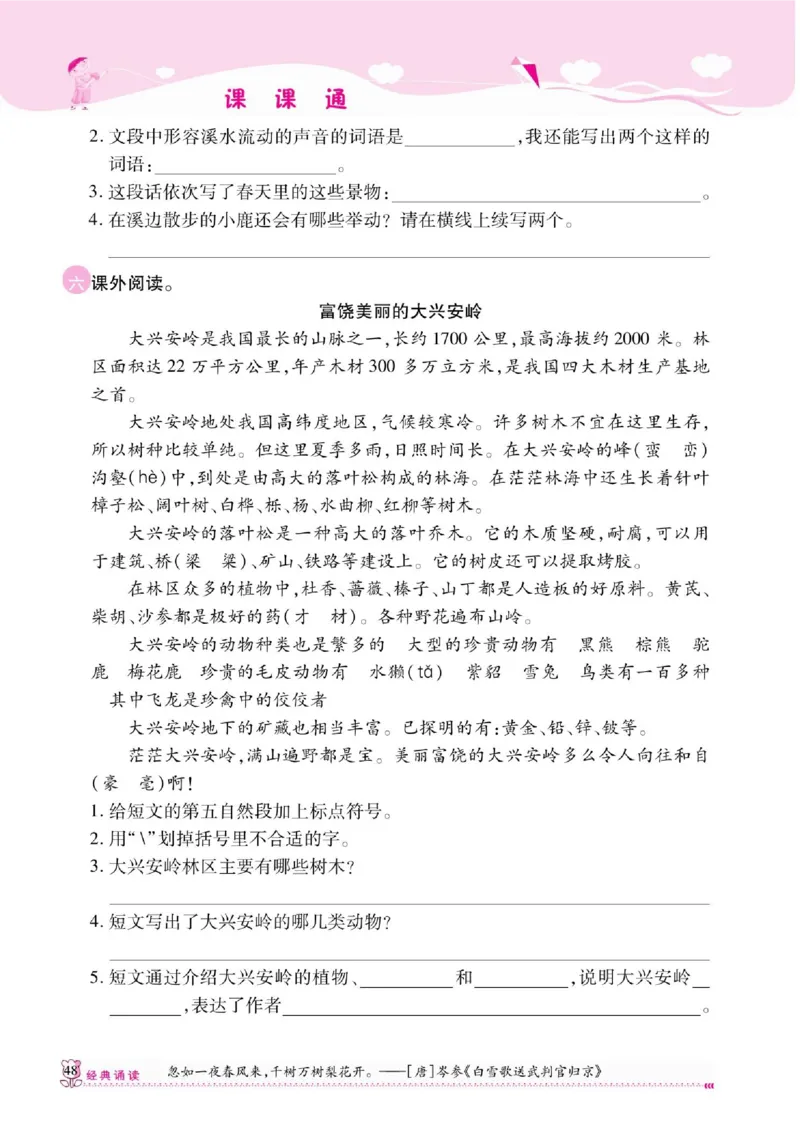 《课课通》永同步随堂检测-语文3年级上册（RJ）_三年级上下册资料_小学三年级学习资料-25年更新版_3-01、小学三年级语文上册_3-1-2、练习题、作业、试题、试卷_电子册类