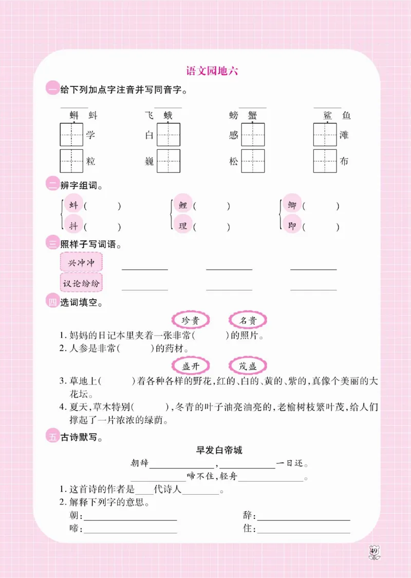 《课课通》永同步随堂检测-语文3年级上册（RJ）_三年级上下册资料_小学三年级学习资料-25年更新版_3-01、小学三年级语文上册_3-1-2、练习题、作业、试题、试卷_电子册类