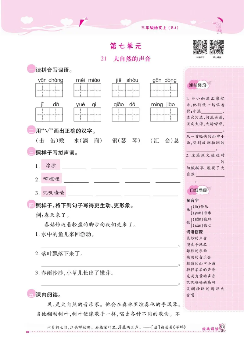 《课课通》永同步随堂检测-语文3年级上册（RJ）_三年级上下册资料_小学三年级学习资料-25年更新版_3-01、小学三年级语文上册_3-1-2、练习题、作业、试题、试卷_电子册类