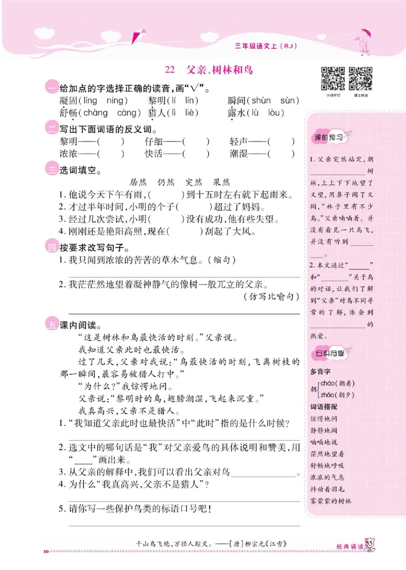 《课课通》永同步随堂检测-语文3年级上册（RJ）_三年级上下册资料_小学三年级学习资料-25年更新版_3-01、小学三年级语文上册_3-1-2、练习题、作业、试题、试卷_电子册类