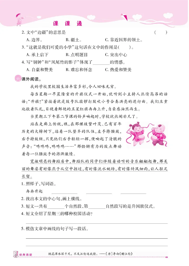 《课课通》永同步随堂检测-语文3年级上册（RJ）_三年级上下册资料_小学三年级学习资料-25年更新版_3-01、小学三年级语文上册_3-1-2、练习题、作业、试题、试卷_电子册类