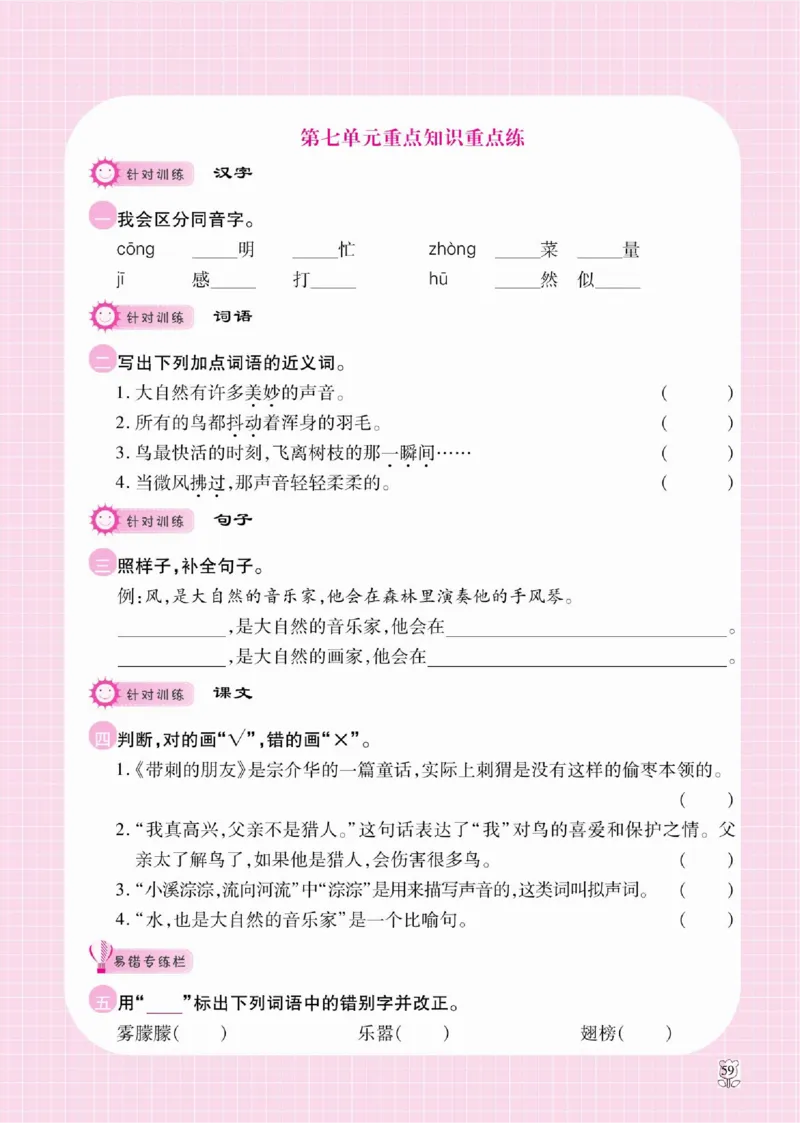 《课课通》永同步随堂检测-语文3年级上册（RJ）_三年级上下册资料_小学三年级学习资料-25年更新版_3-01、小学三年级语文上册_3-1-2、练习题、作业、试题、试卷_电子册类