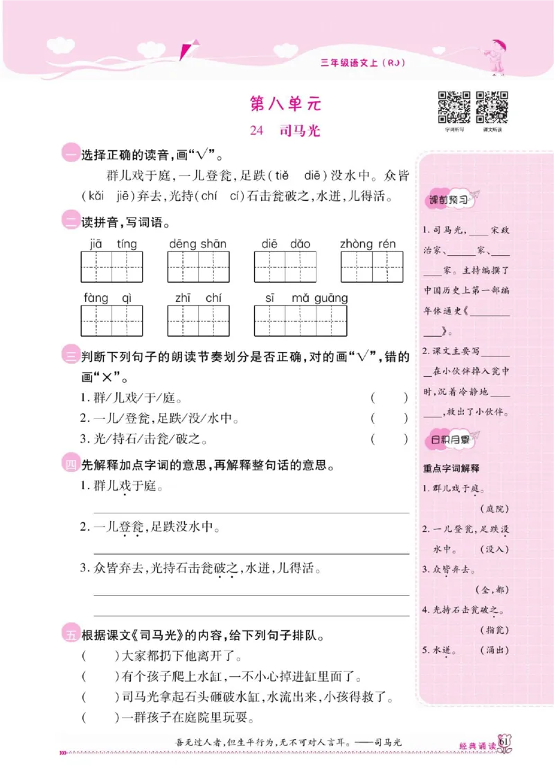 《课课通》永同步随堂检测-语文3年级上册（RJ）_三年级上下册资料_小学三年级学习资料-25年更新版_3-01、小学三年级语文上册_3-1-2、练习题、作业、试题、试卷_电子册类