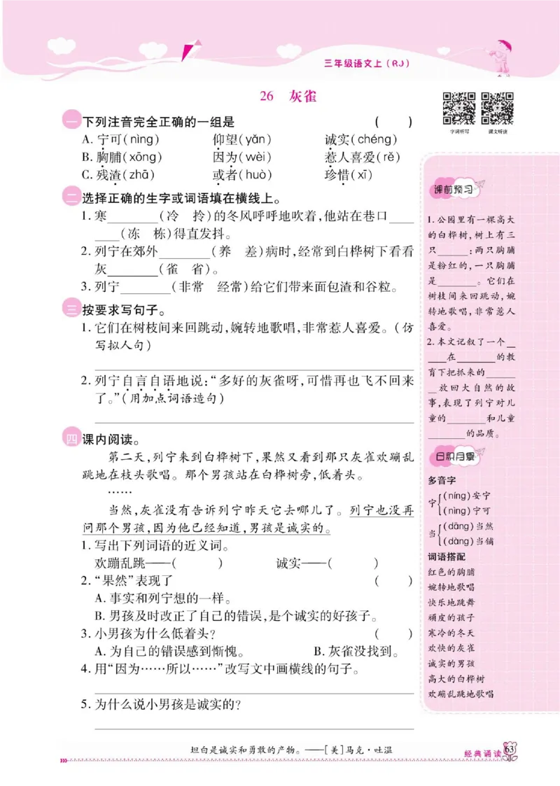 《课课通》永同步随堂检测-语文3年级上册（RJ）_三年级上下册资料_小学三年级学习资料-25年更新版_3-01、小学三年级语文上册_3-1-2、练习题、作业、试题、试卷_电子册类