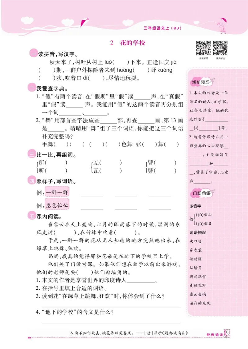 《课课通》永同步随堂检测-语文3年级上册（RJ）_三年级上下册资料_小学三年级学习资料-25年更新版_3-01、小学三年级语文上册_3-1-2、练习题、作业、试题、试卷_电子册类