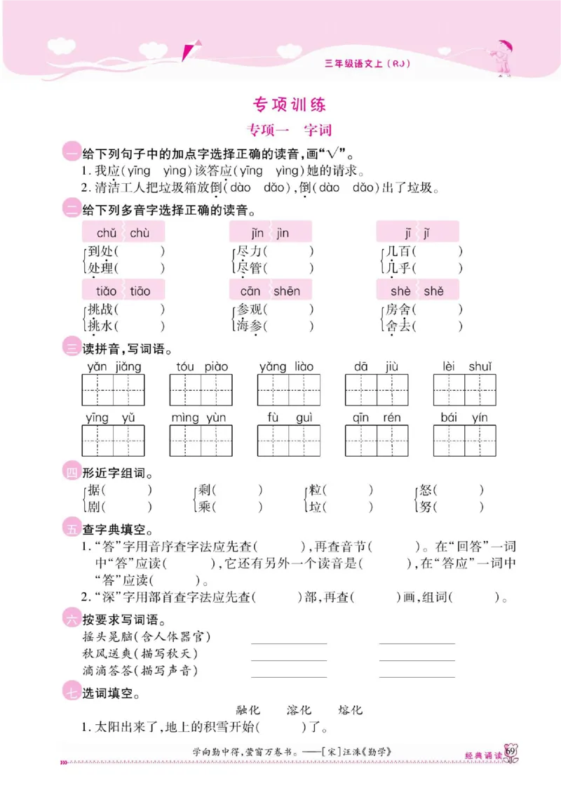 《课课通》永同步随堂检测-语文3年级上册（RJ）_三年级上下册资料_小学三年级学习资料-25年更新版_3-01、小学三年级语文上册_3-1-2、练习题、作业、试题、试卷_电子册类
