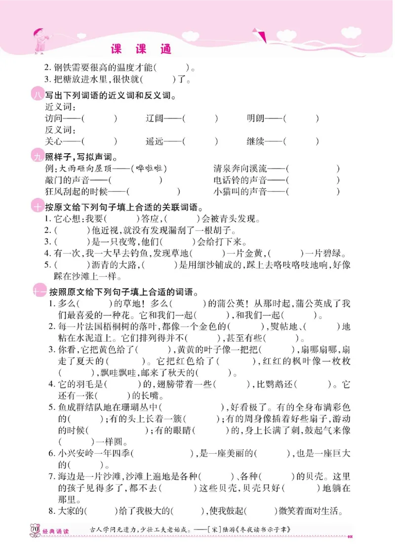 《课课通》永同步随堂检测-语文3年级上册（RJ）_三年级上下册资料_小学三年级学习资料-25年更新版_3-01、小学三年级语文上册_3-1-2、练习题、作业、试题、试卷_电子册类