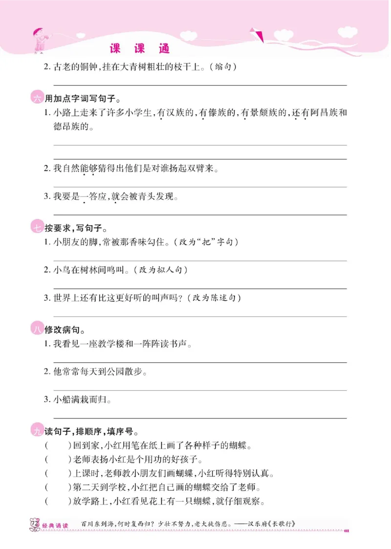 《课课通》永同步随堂检测-语文3年级上册（RJ）_三年级上下册资料_小学三年级学习资料-25年更新版_3-01、小学三年级语文上册_3-1-2、练习题、作业、试题、试卷_电子册类